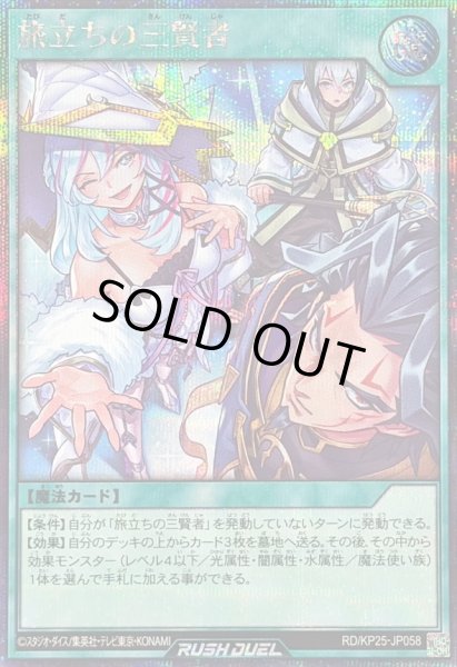 画像1: 〔状態B〕旅立ちの三賢者【シークレット】{RD/KP25-JP058}《RD魔法》 (1)