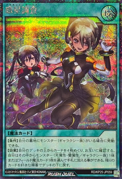 画像1: 〔状態A-〕惑星調査【シークレット】{RD/KP25-JP059}《RD魔法》 (1)