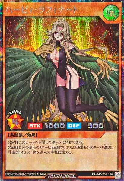 画像1: ハーピィラフィナート【シークレット】{RD/KP25-JP067}《RDモンスター》 (1)