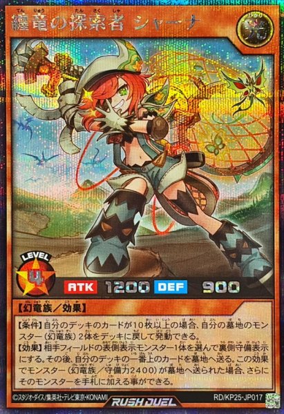 画像1: 纏竜の探索者シャーナ【シークレット】{RD/KP25-JP017}《RDモンスター》 (1)
