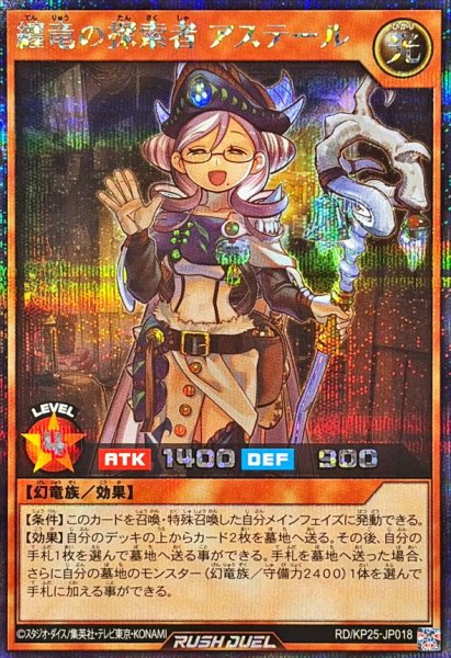 画像1: 〔状態A-〕纏竜の探索者アステール【シークレット】{RD/KP25-JP018}《RDモンスター》 (1)