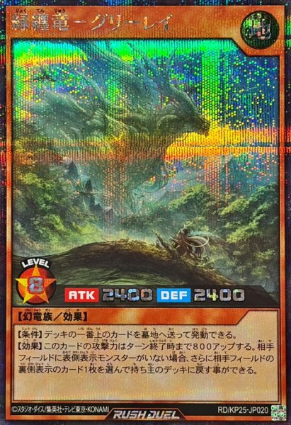 画像1: 緑纏竜グリーレイ【シークレット】{RD/KP25-JP020}《RDモンスター》 (1)