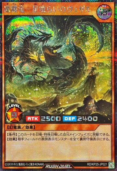 画像1: 魔纏竜星喰らいのヴェザル【シークレット】{RD/KP25-JP021}《RDモンスター》 (1)