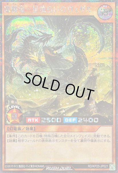 画像1: 〔状態B〕魔纏竜星喰らいのヴェザル【シークレット】{RD/KP25-JP021}《RDモンスター》 (1)