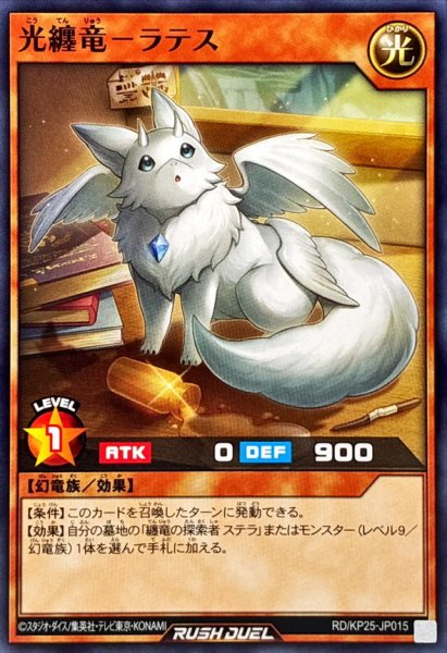画像1: 光纏竜ラテス【ノーマル】{RD/KP25-JP015}《RDモンスター》 (1)