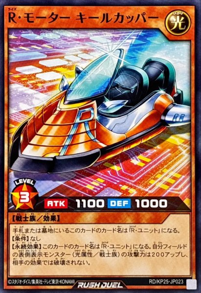 画像1: Rモーターキールカッパー【ノーマル】{RD/KP25-JP023}《RDモンスター》 (1)