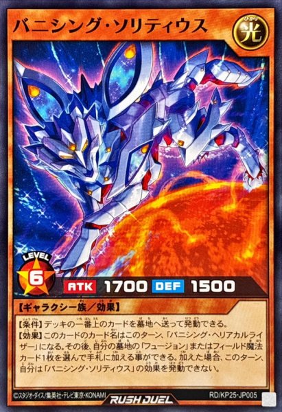 画像1: バニシングソリティウス【ノーマル】{RD/KP25-JP005}《RDモンスター》 (1)