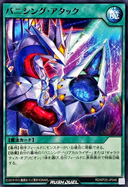 画像1: バニシングアタック【ノーマル】{RD/KP25-JP046}《RD魔法》 (1)