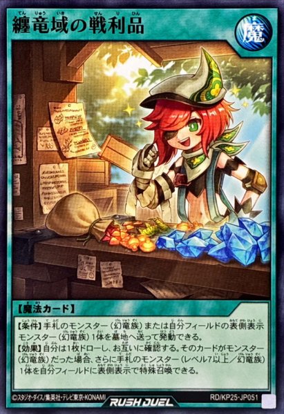 画像1: 纏竜域の戦利品【ノーマル】{RD/KP25-JP051}《RD魔法》 (1)