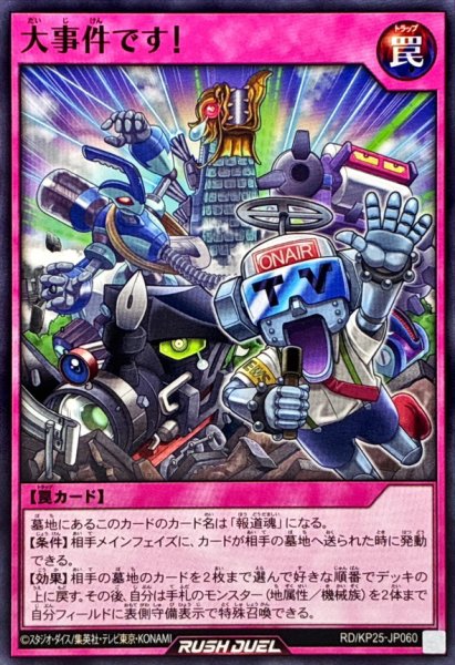 画像1: 大事件です！【ノーマル】{RD/KP25-JP060}《RD罠》 (1)