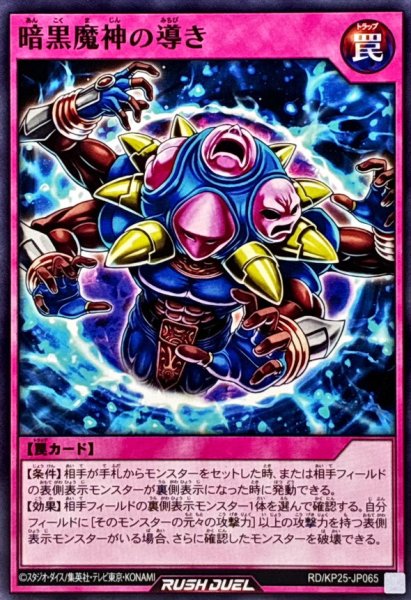 画像1: 暗黒魔神の導き【ノーマル】{RD/KP25-JP065}《RD罠》 (1)