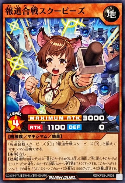 画像1: 報道合戦スクーピーズ【ノーマル】{RD/KP25-JP008}《RDモンスター》 (1)