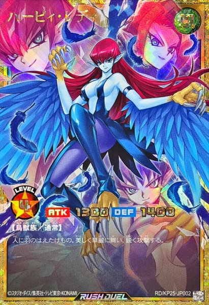 画像1: 〔状態A-〕ハーピィレディ【フルオーバーラッシュレア】{RD/KP25-JP002}《RDモンスター》 (1)
