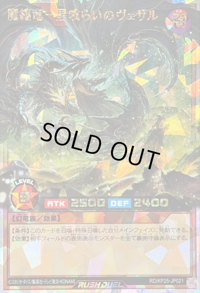 画像1: 〔状態A-〕魔纏竜星喰らいのヴェザル【オーバーラッシュレア】{RD/KP25-JP021}《RDモンスター》 (1)
