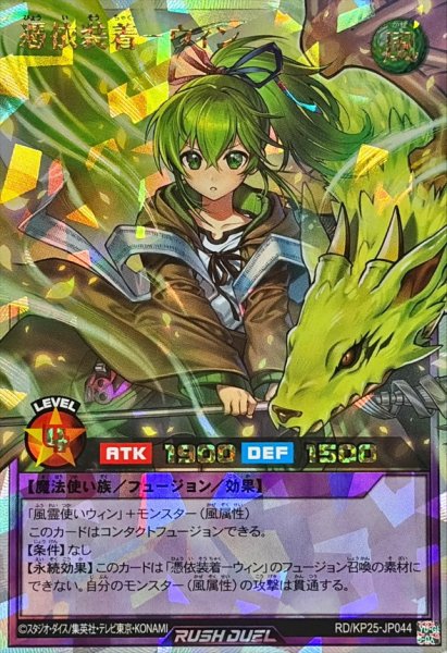 画像1: 憑依装着ウィン【オーバーラッシュレア】{RD/KP25-JP044}《RDフュージョン》 (1)