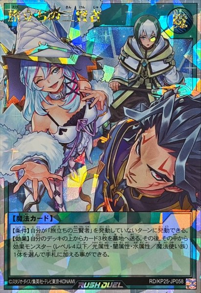 画像1: 旅立ちの三賢者【オーバーラッシュレア】{RD/KP25-JP058}《RD魔法》 (1)