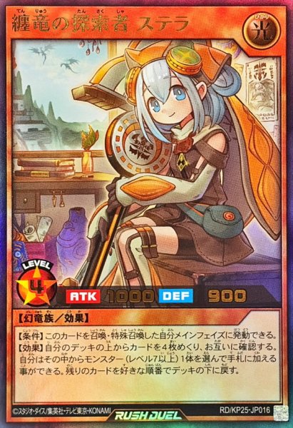 画像1: 纏竜の探索者ステラ【ウルトラ】{RD/KP25-JP016}《RDモンスター》 (1)