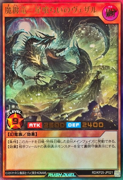 画像1: 魔纏竜星喰らいのヴェザル【ウルトラ】{RD/KP25-JP021}《RDモンスター》 (1)