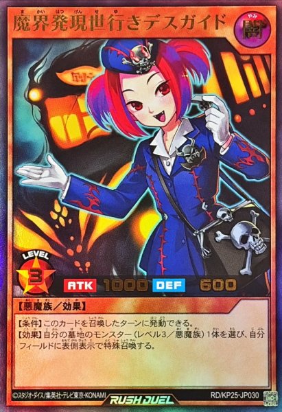 画像1: 魔界発現世行きデスガイド【ウルトラ】{RD/KP25-JP030}《RDモンスター》 (1)