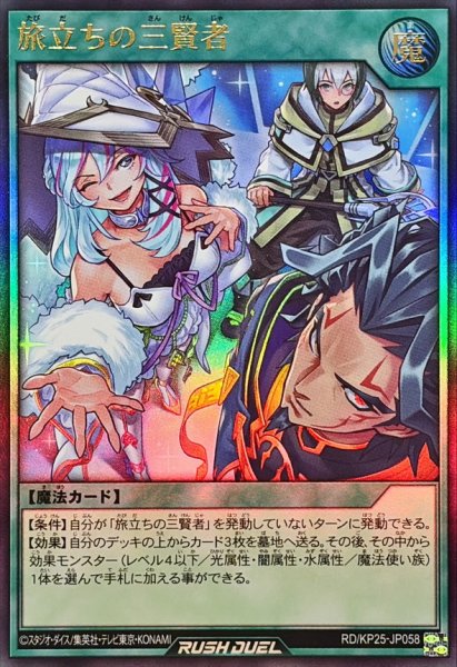 画像1: 旅立ちの三賢者【ウルトラ】{RD/KP25-JP058}《RD魔法》 (1)