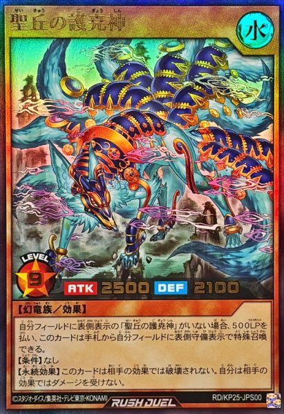 画像1: ☆SALE☆聖丘の護尭神【ウルトラ】{RD/KP25-JPS00}《RDモンスター》 (1)