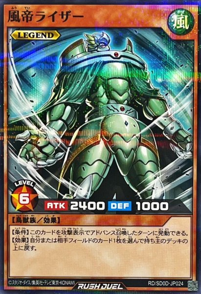 画像1: 風帝ライザー【ノーマルパラレル】{RD/SD0D-JP024}《RDモンスター》 (1)