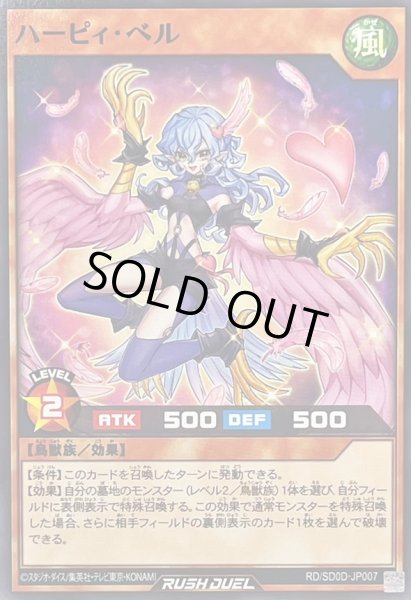 画像1: ハーピィベル【ノーマル】{RD/SD0D-JP007}《RDモンスター》 (1)