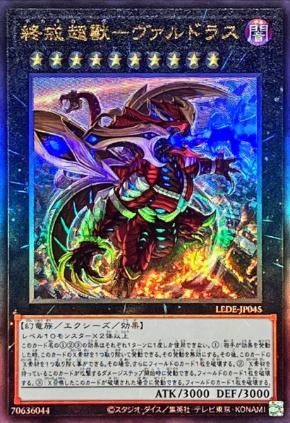 画像1: 〔状態B〕終戒超獸ヴァルドラス【レリーフ】{LEDE-JP045}《エクシーズ》 (1)