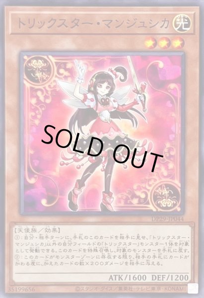 画像1: トリックスターマンジュシカ【ノーマル】{DP29-JP044}《モンスター》 (1)