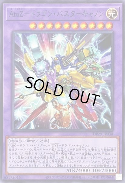 画像1: AtoZドラゴンバスターキャノン【ノーマル】{DP29-JP034}《融合》 (1)