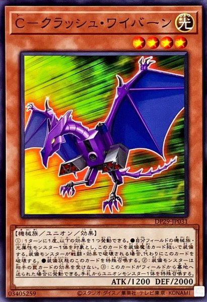 画像1: Cクラッシュワイバーン【ノーマル】{DP29-JP031}《モンスター》 (1)