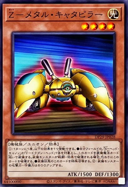 画像1: Zメタルキャタピラー【ノーマル】{DP29-JP028}《モンスター》 (1)
