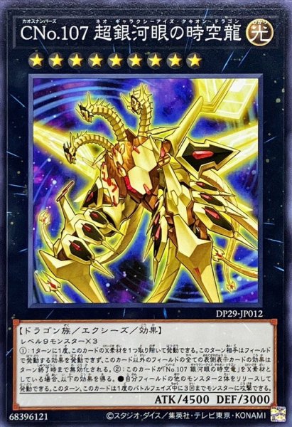画像1: CNo107超銀河眼の時空龍【ノーマル】{DP29-JP012}《エクシーズ》 (1)