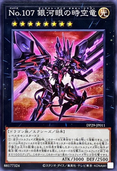 画像1: No107銀河眼の時空竜【ノーマル】{DP29-JP011}《エクシーズ》 (1)