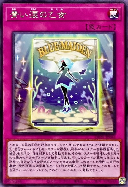 画像1: 青い涙の乙女【レア】{DP29-JP042}《罠》 (1)