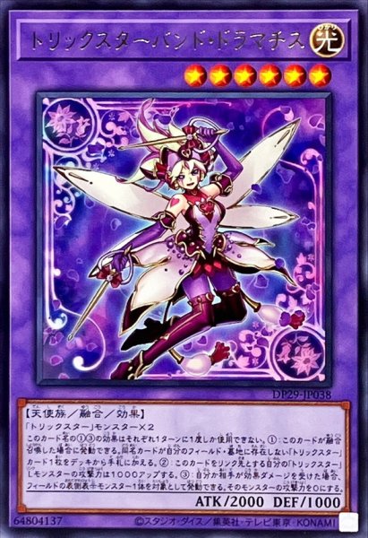 画像1: トリックスターバンドドラマチス【レア】{DP29-JP038}《融合》 (1)