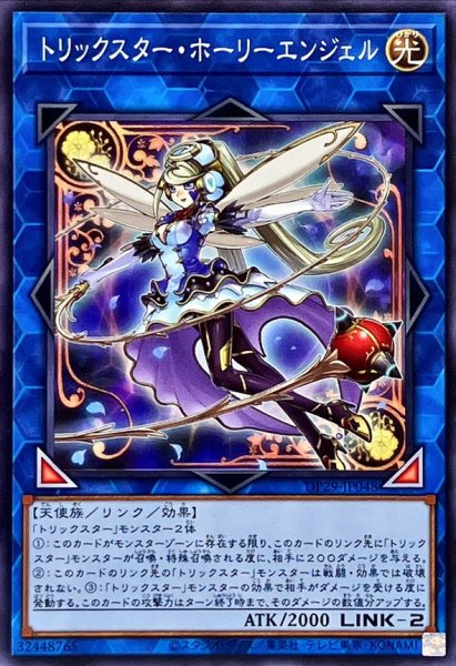 画像1: トリックスターホーリーエンジェル【ノーマル】{DP29-JP048}《リンク》 (1)