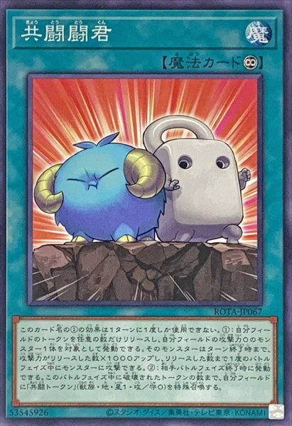 画像1: 共闘闘君【ノーマル】{ROTA-JP067}《魔法》 (1)