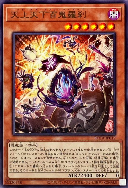 画像1: 天上天下百鬼羅刹【レア】{ROTA-JP012}《モンスター》 (1)