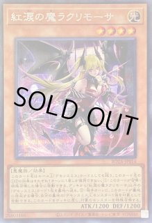 紅涙の魔ラクリモーサ - カードラッシュ[遊戯王]