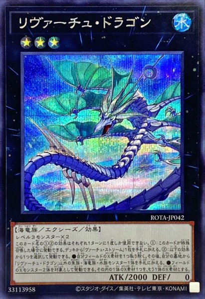 画像1: 〔状態B〕リヴァーチュドラゴン【シークレット】{ROTA-JP042}《エクシーズ》 (1)
