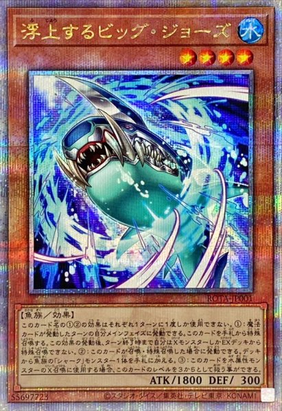 画像1: 浮上するビッグジョーズ【クォーターセンチュリーシークレット】{ROTA-JP001}《モンスター》 (1)