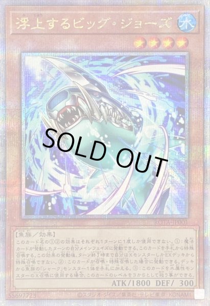 画像1: 〔状態B〕浮上するビッグジョーズ【クォーターセンチュリーシークレット】{ROTA-JP001}《モンスター》 (1)