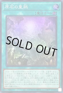 遊戯王 原石の皇脈 アジアシークレット 3枚　亜シク　テキスト貫通 Amazon.co.jp: 遊戯王カード 原石の皇脈(シークレットレア