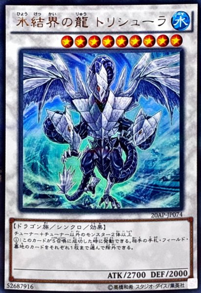 画像1: 氷結界の龍トリシューラ【ウルトラパラレル】{20AP-JP074}《シンクロ》 (1)