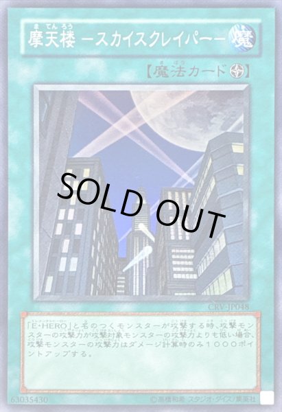 画像1: 〔状態B〕摩天楼スカイスクレイパー【スーパー】{CRV-JP048}《魔法》 (1)