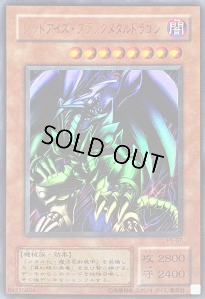 画像1: レッドアイズブラックメタルドラゴン【ウルトラ】{P5-07}《モンスター》 (1)