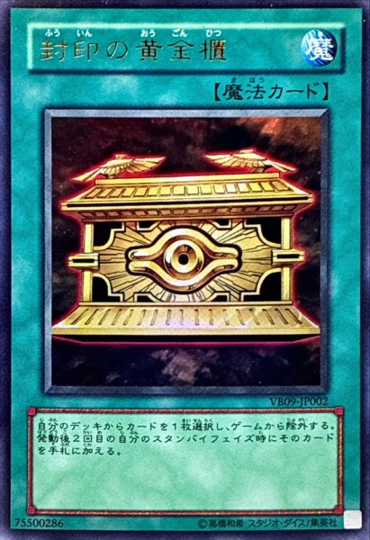 画像1: 〔状態B〕封印の黄金櫃【ウルトラ】{VB09-JP002}《魔法》 (1)