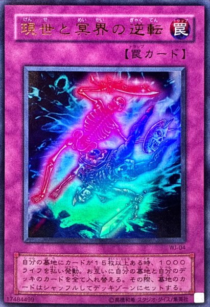 画像1: 現世と冥界の逆転【ウルトラ】{WJ-04}《罠》 (1)