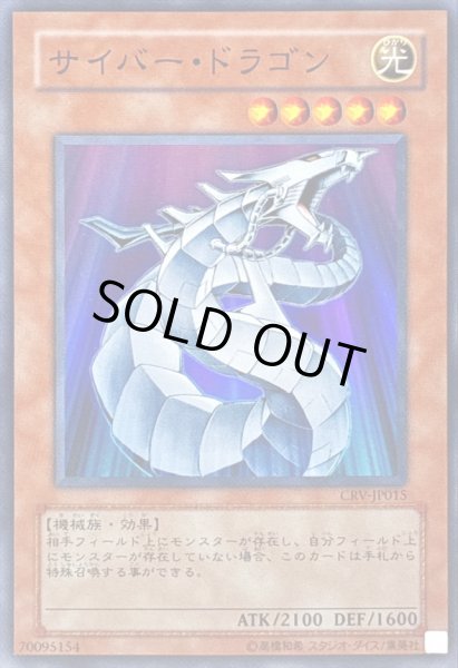 画像1: サイバードラゴン【スーパー】{CRV-JP015}《モンスター》 (1)